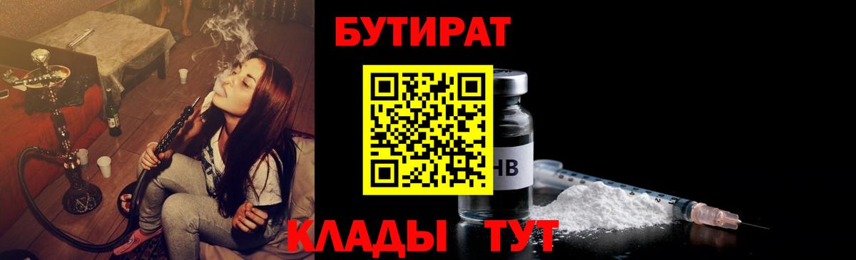 Бутират 99%  Вход с VPN  Хабаровск 