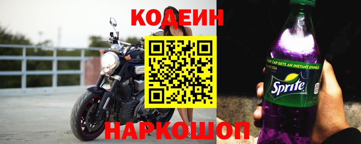 Кодеин Purple Drank  Codein Purple Drank  Хабаровск  Вход с VPN 